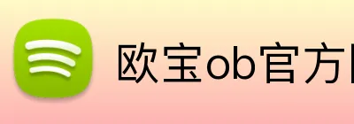 欧宝ob官方网站 Logo